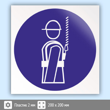 Знак M09 «Работать в предохранительном (страховочном) поясе» (пластик, 200х200 мм)